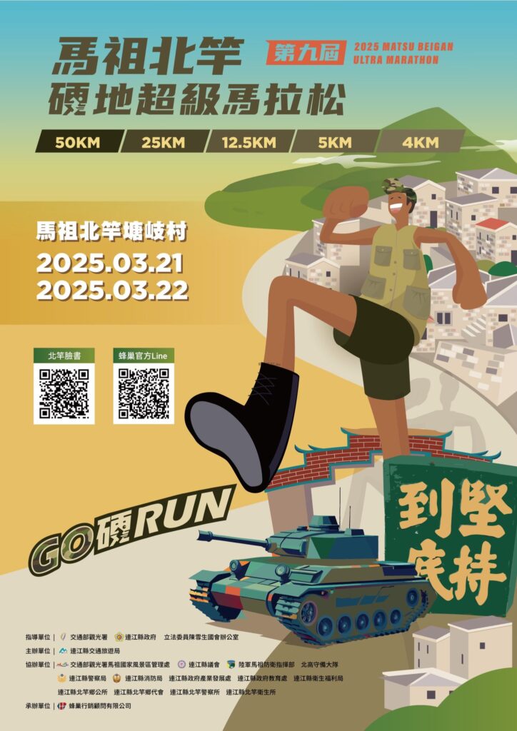 2025第九屆馬祖北竿硬地超級馬拉松