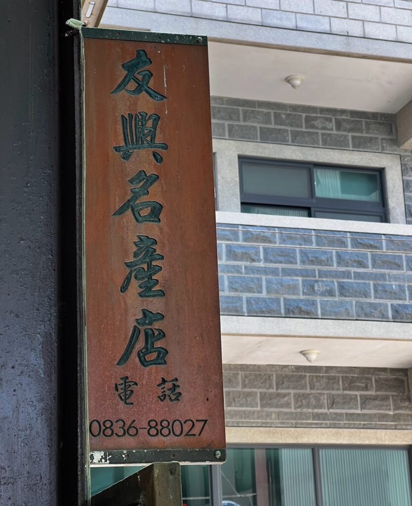 友興名產店