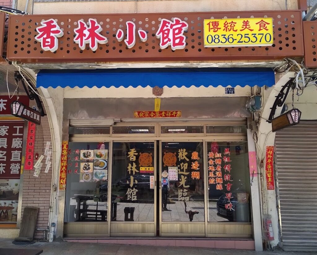 馬港香林小館