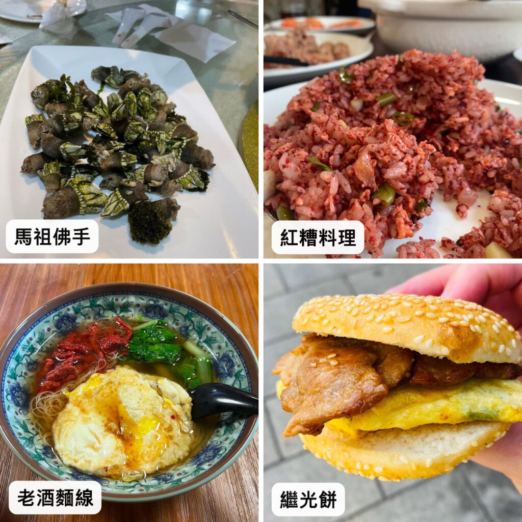 圖: 馬祖美食( 老酒、紅糟,新鮮的淡菜,當地小吃繼光餅等) 皆是馬祖的特色美食,