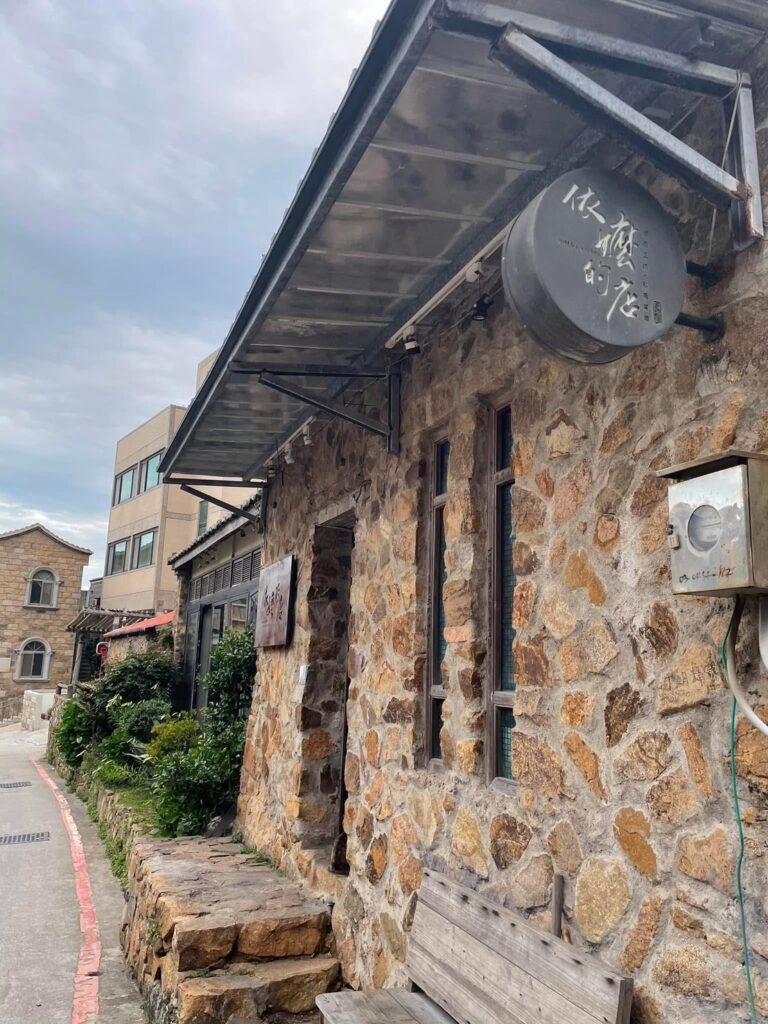 馬祖美食餐廳依嬤的店