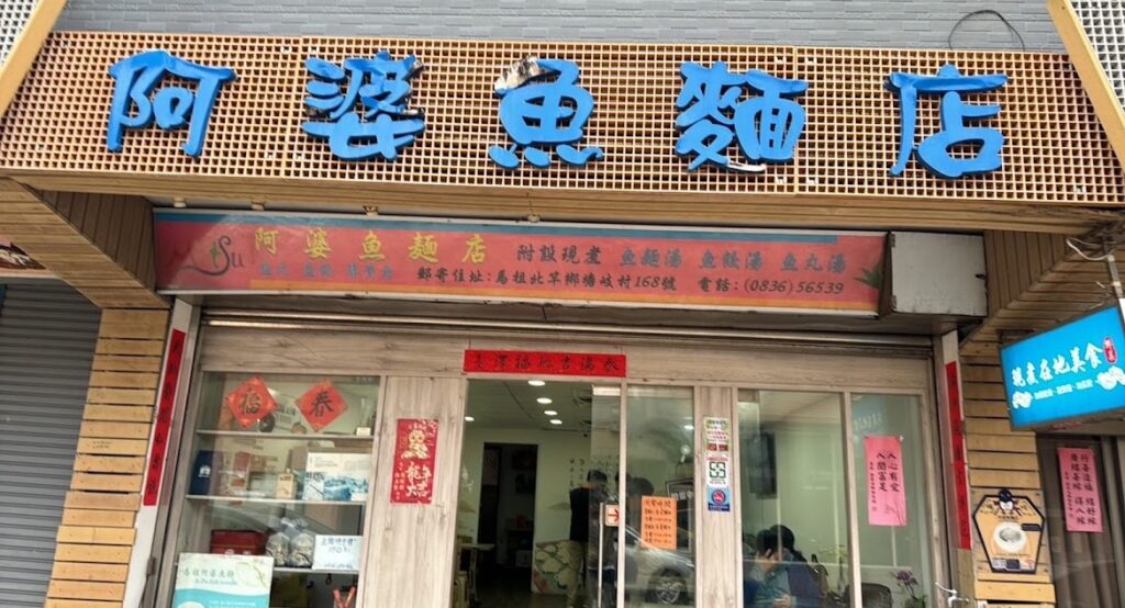 馬祖阿婆魚麵店