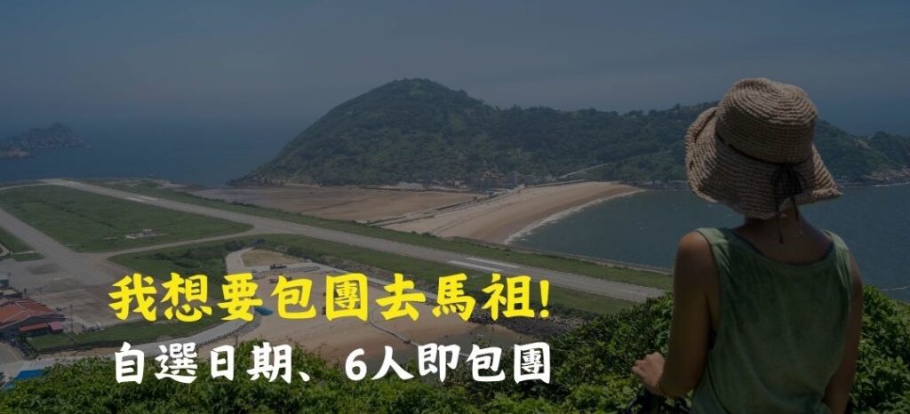 馬祖三天兩夜包團