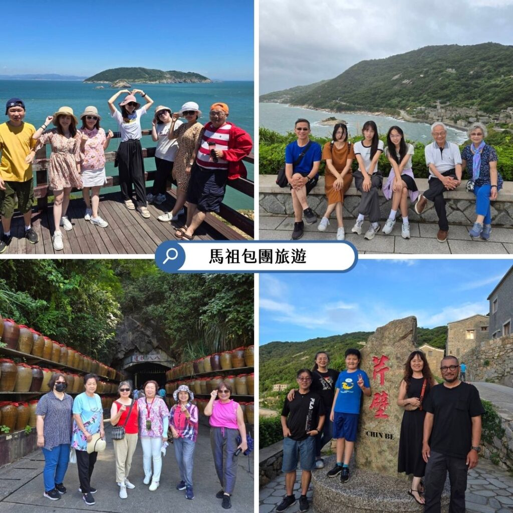 馬祖包團旅遊