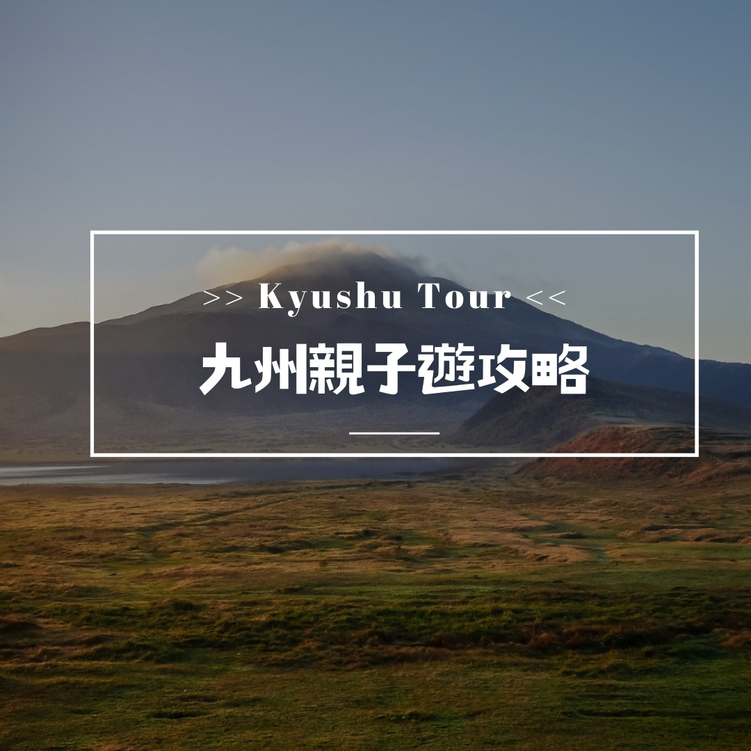九州親子遊攻略