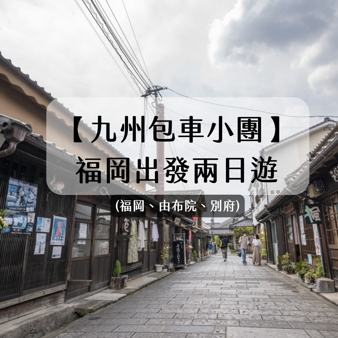 九州兩日遊