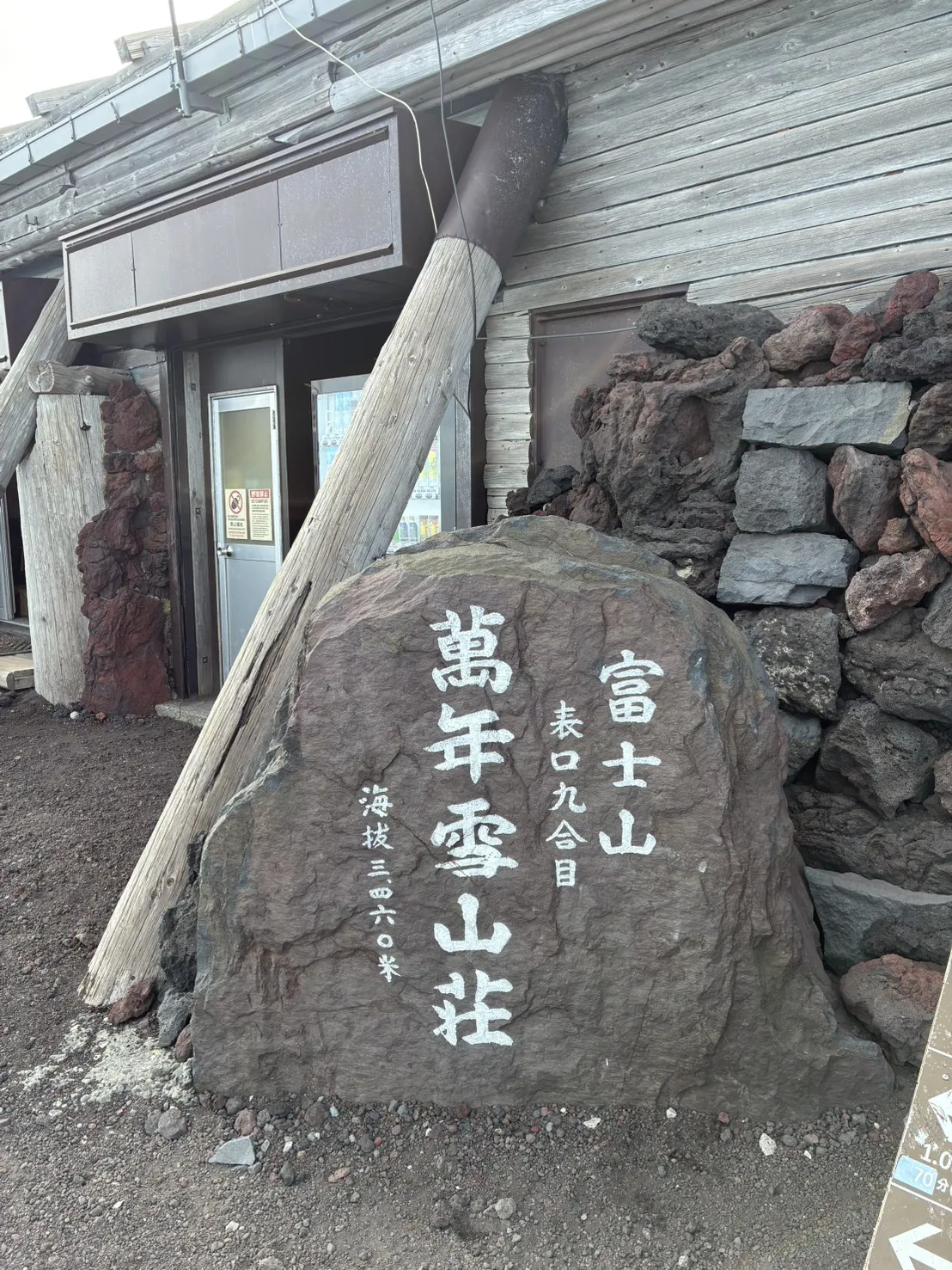 富士山九合目萬年雪山莊山屋外觀