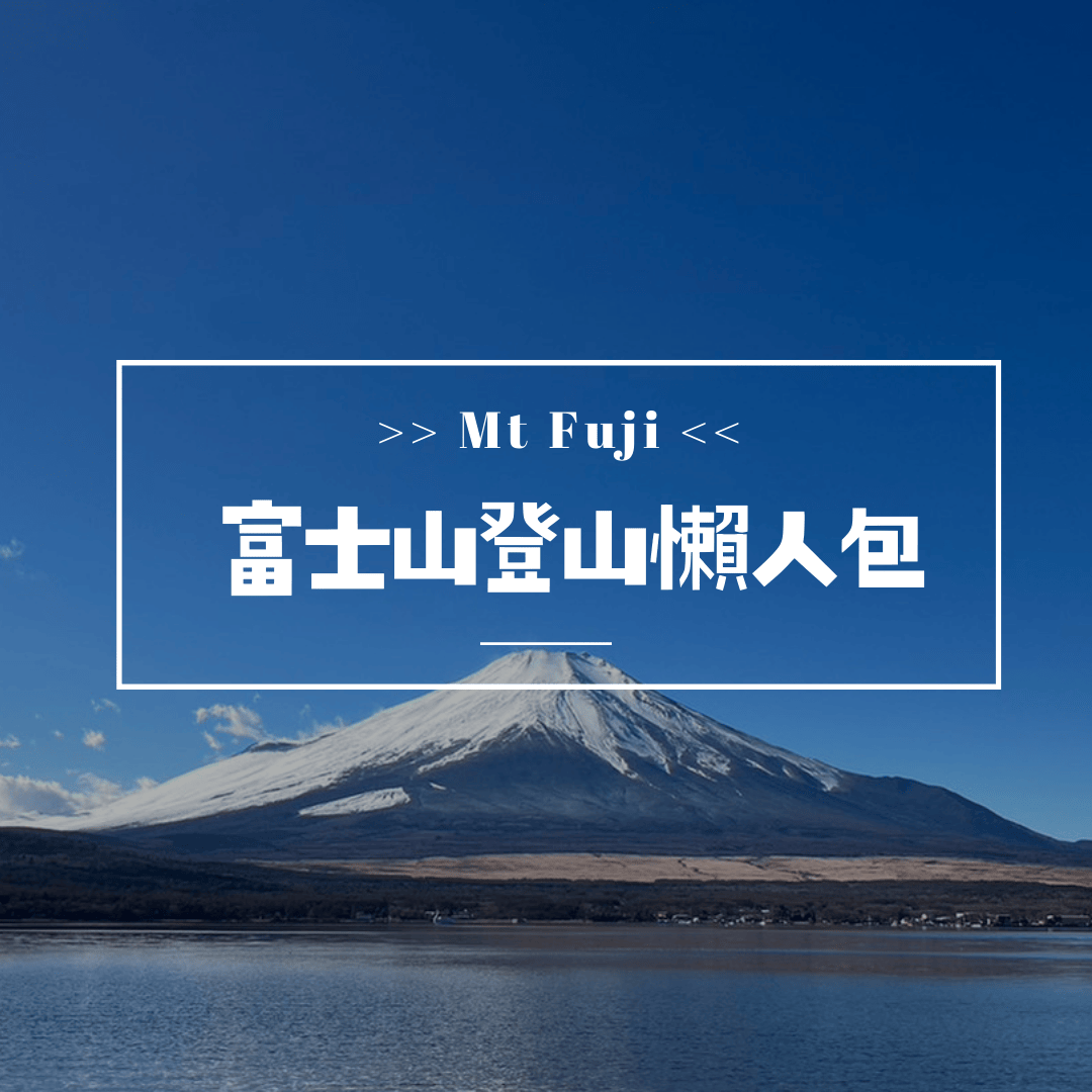 新手【富士山登山】懶人包 : 兩天一夜費用、時間、最新申請、4條路線、危險嗎?