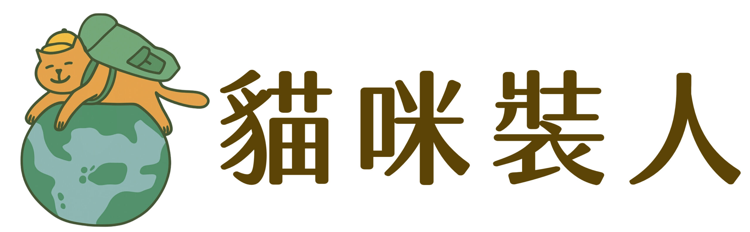 貓咪裝人