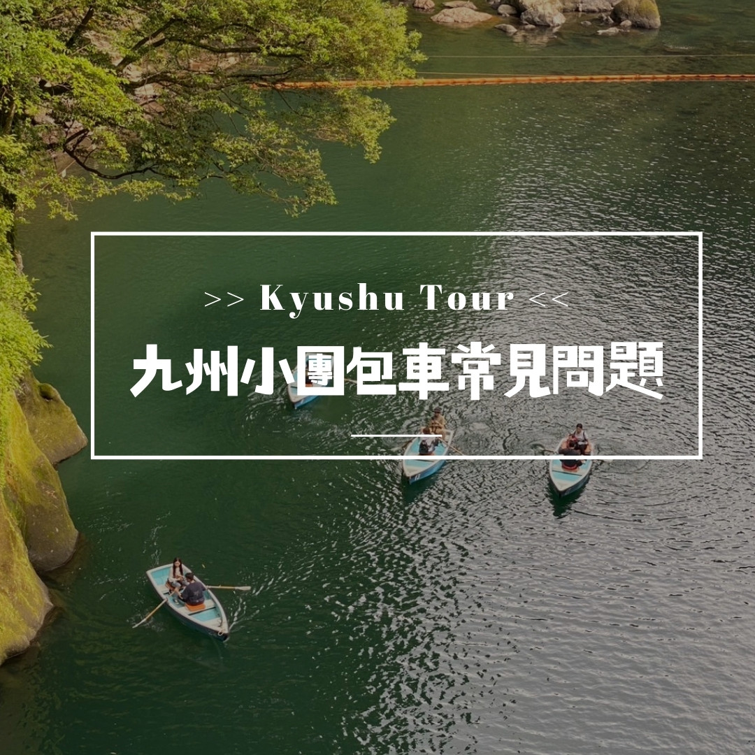 日本九州小團包車|常見問題總整理