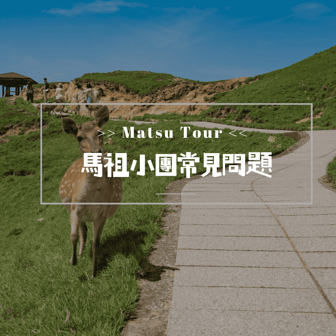 馬祖小團&包團旅遊常見問題