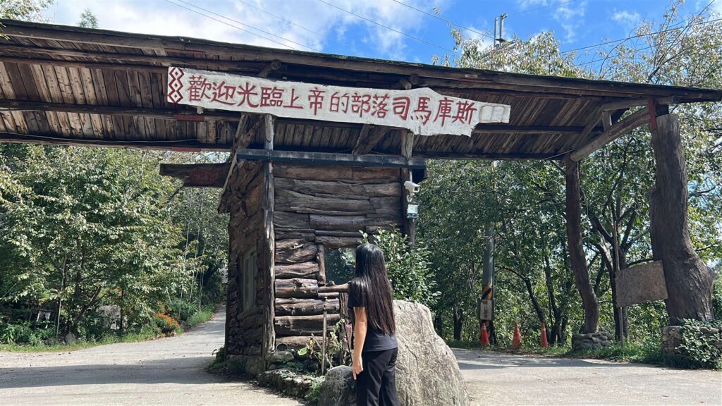 司馬庫斯-最外入口
