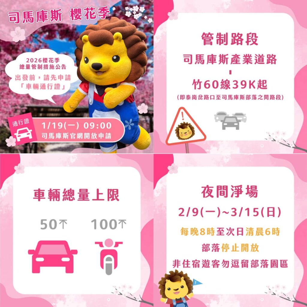 司馬庫斯櫻花季交通管制資訊