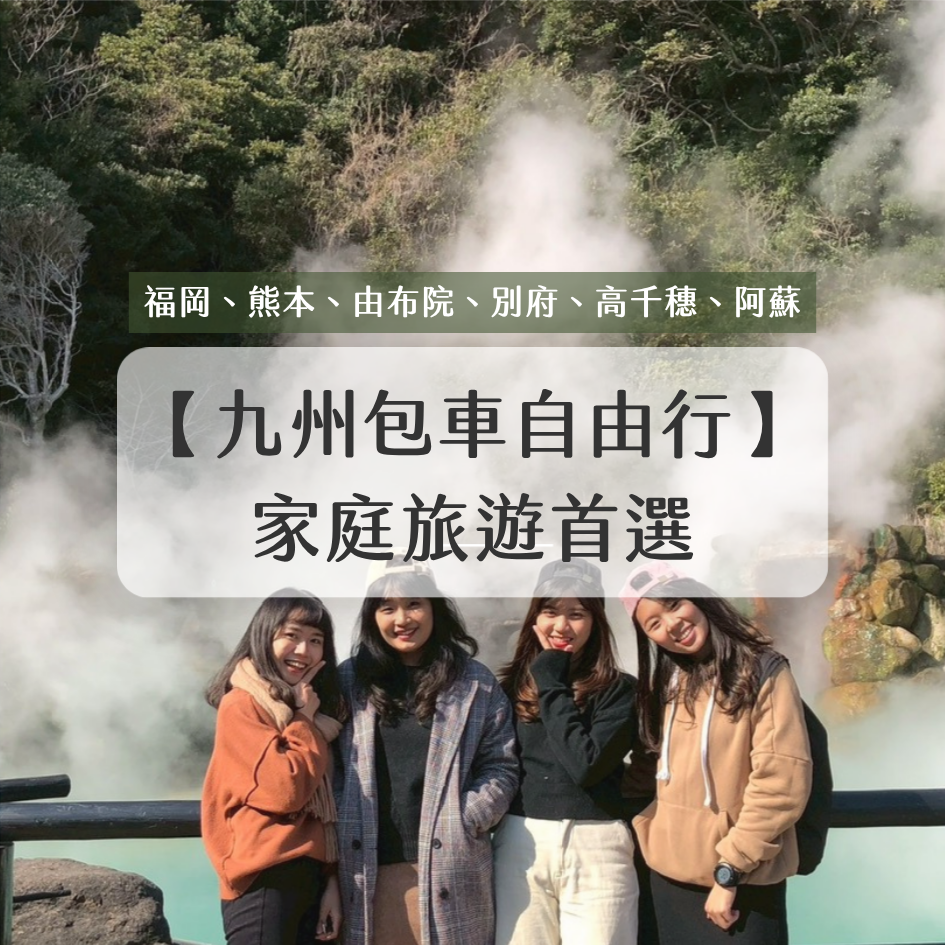 九州客製包車行程