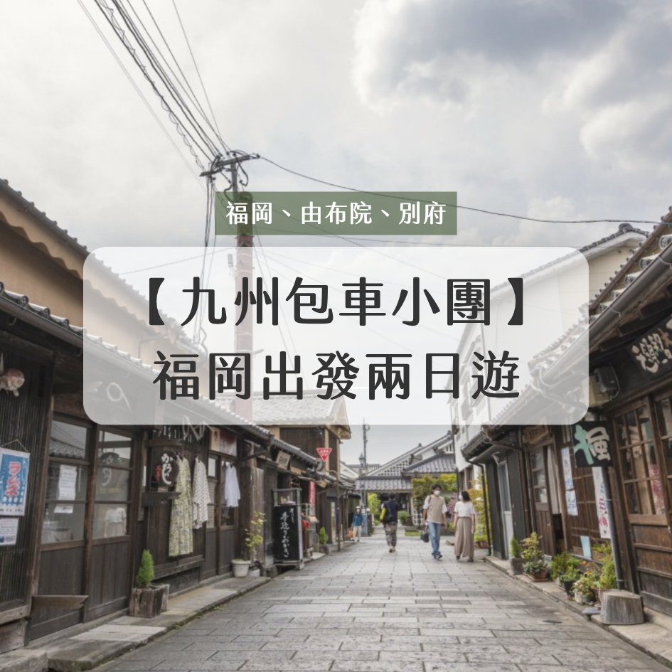 九州兩天一夜・別府與由布院行程