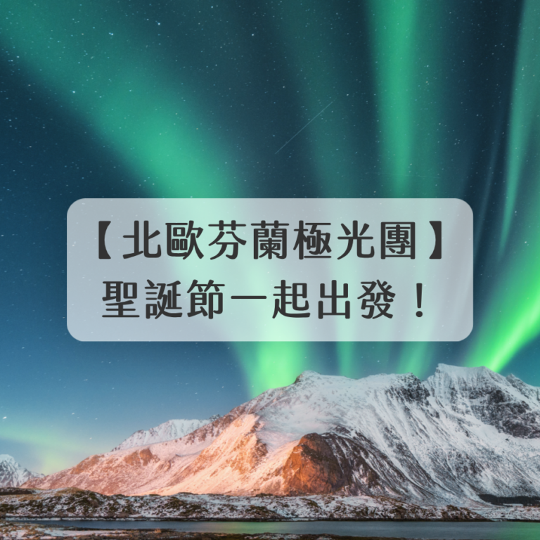 芬蘭極光之旅行程