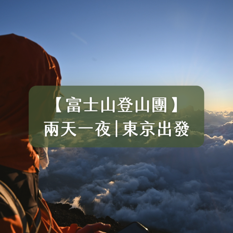 富士山登山行程