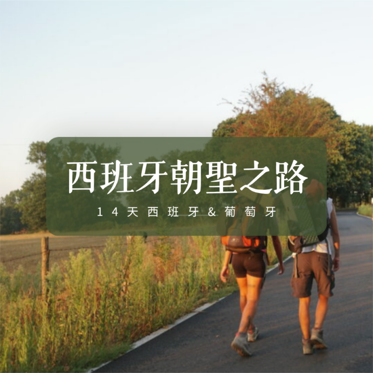 西班牙朝聖之路行程