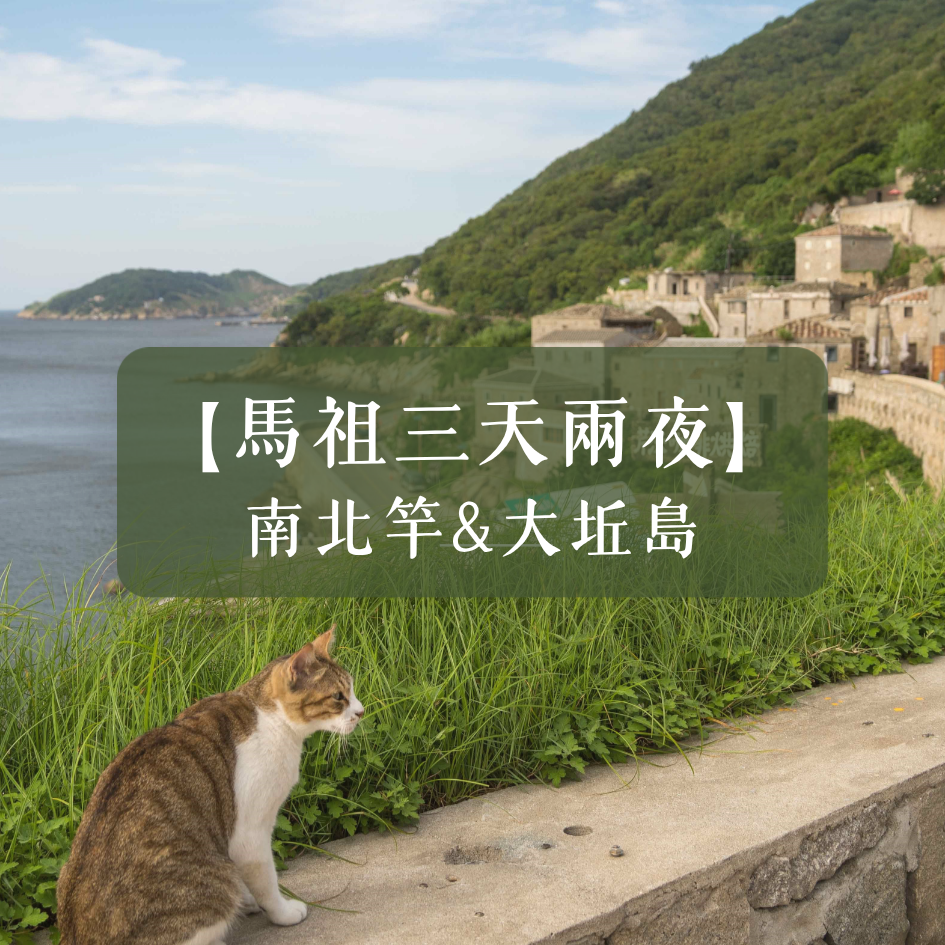 馬祖・南北竿與大坵島行程