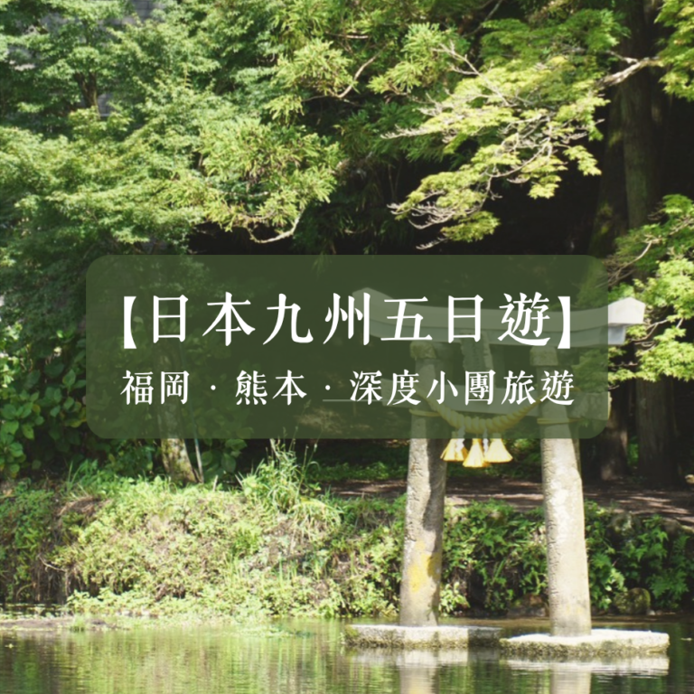 九州五日・福岡與熊本行程