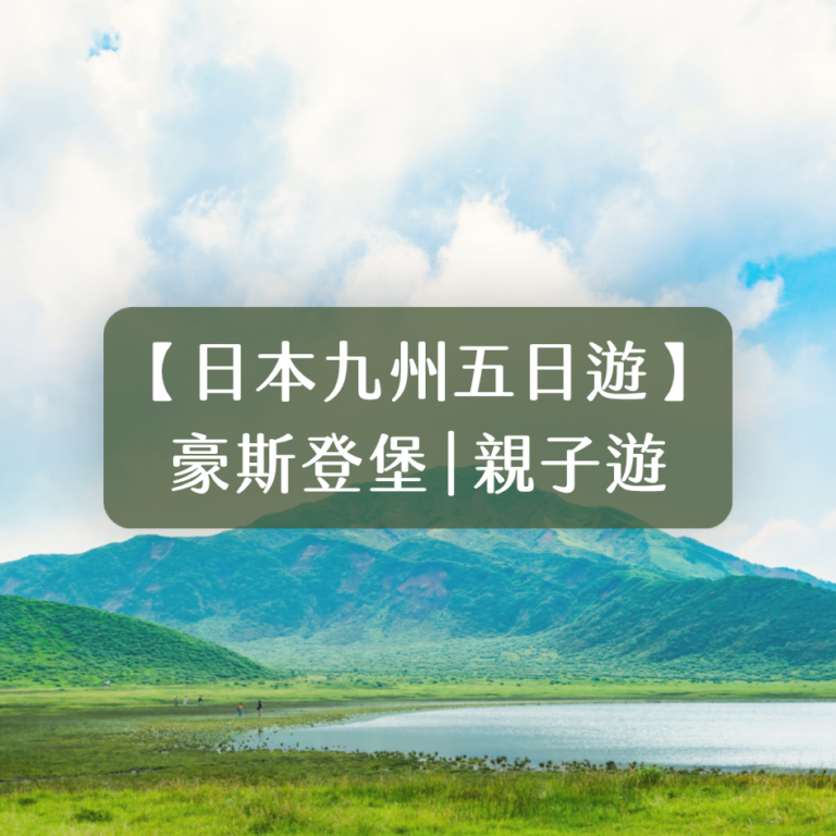北九州五日・豪斯登堡行程