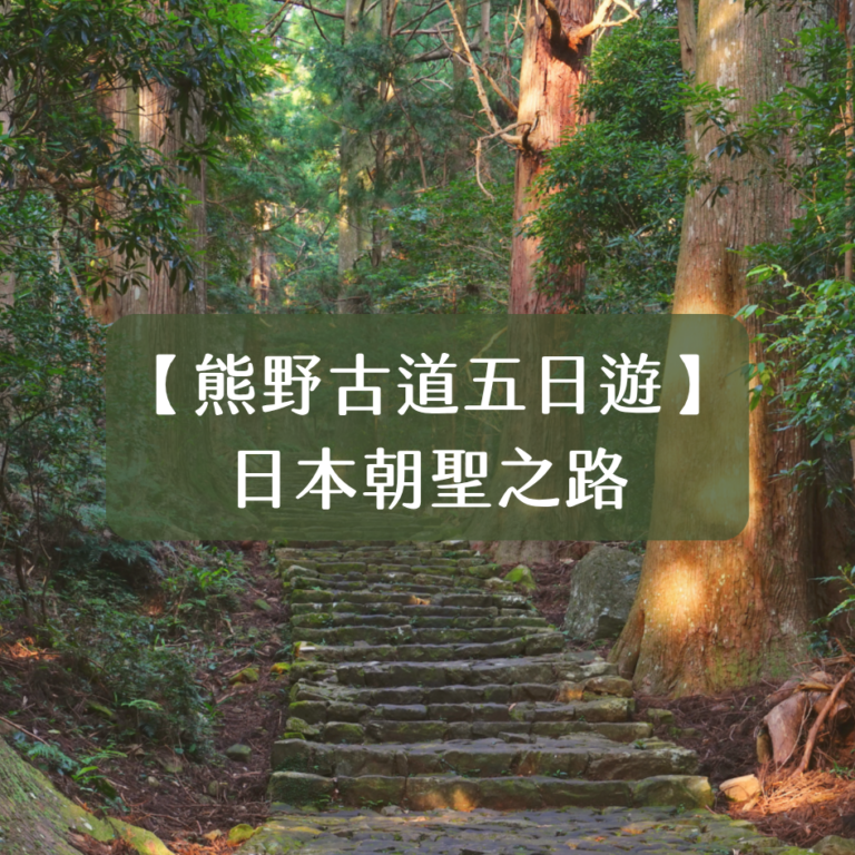 熊野古道・經典中邊路行程