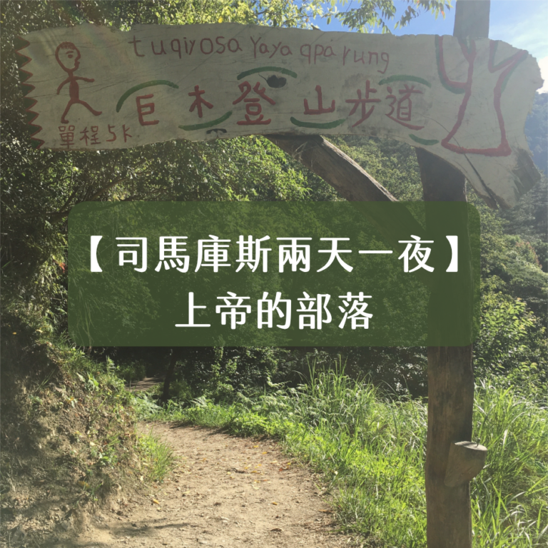 司馬庫斯・巨木與部落行程