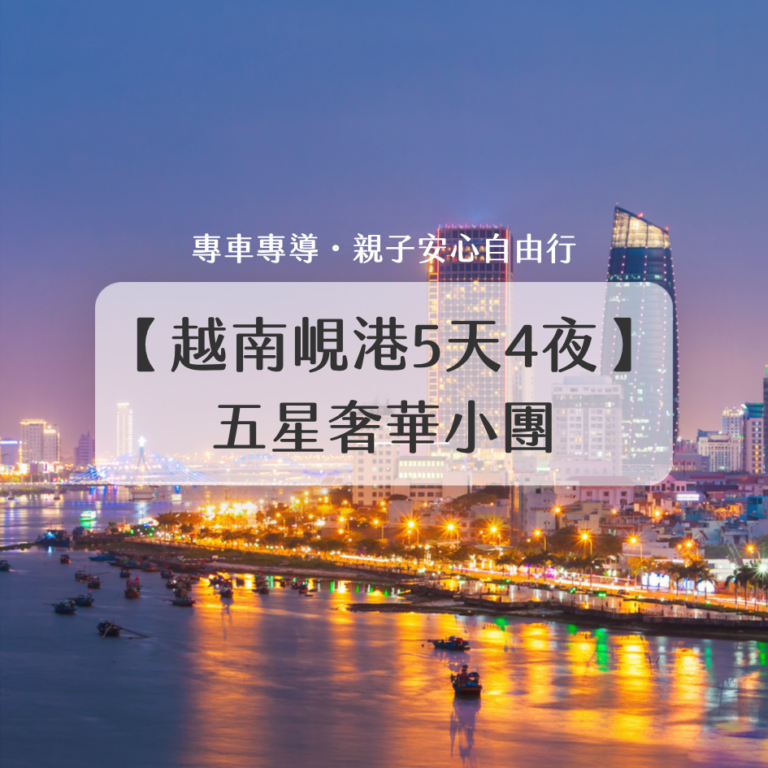 越南峴港家庭小團行程