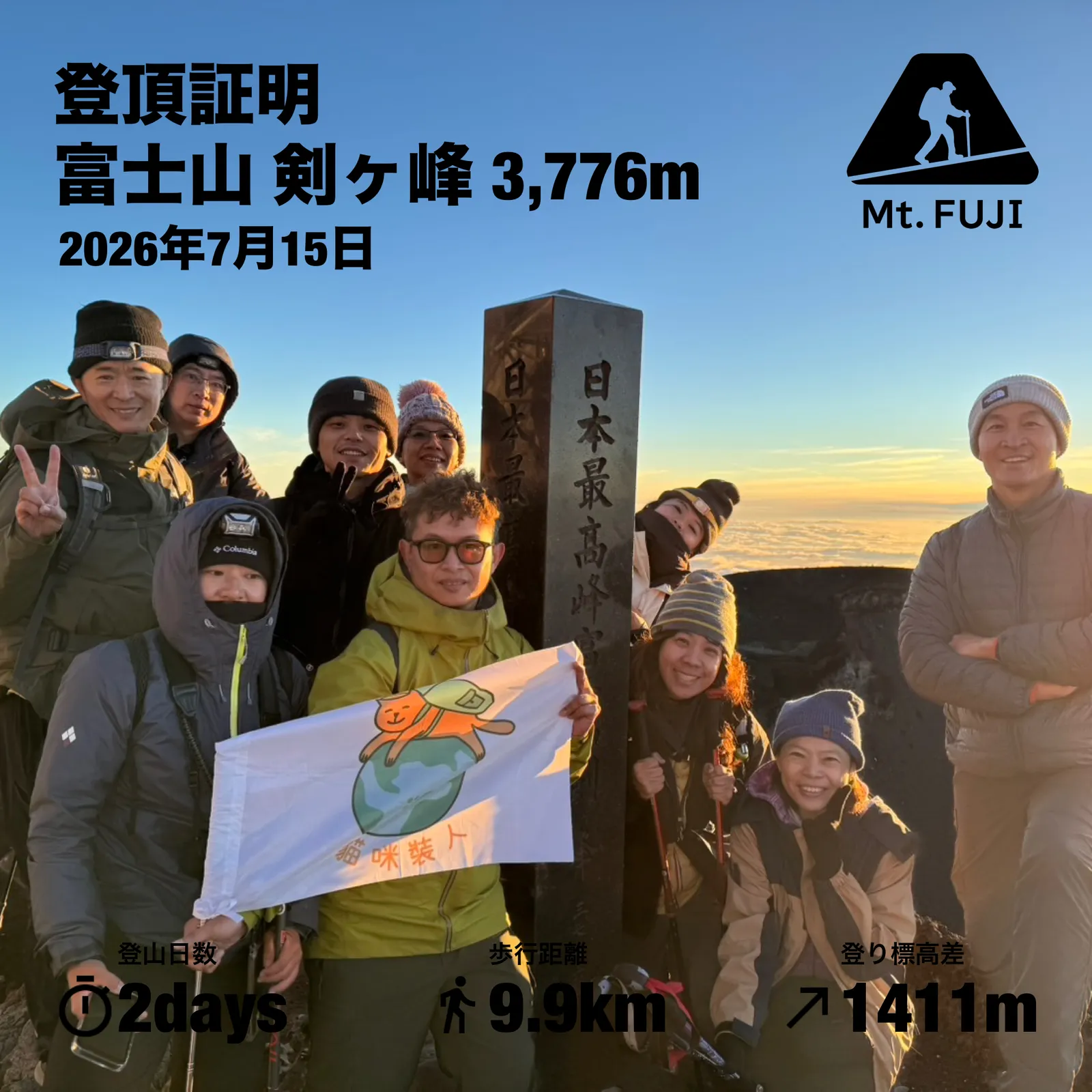 富士山登山團全體團員成功登頂合照