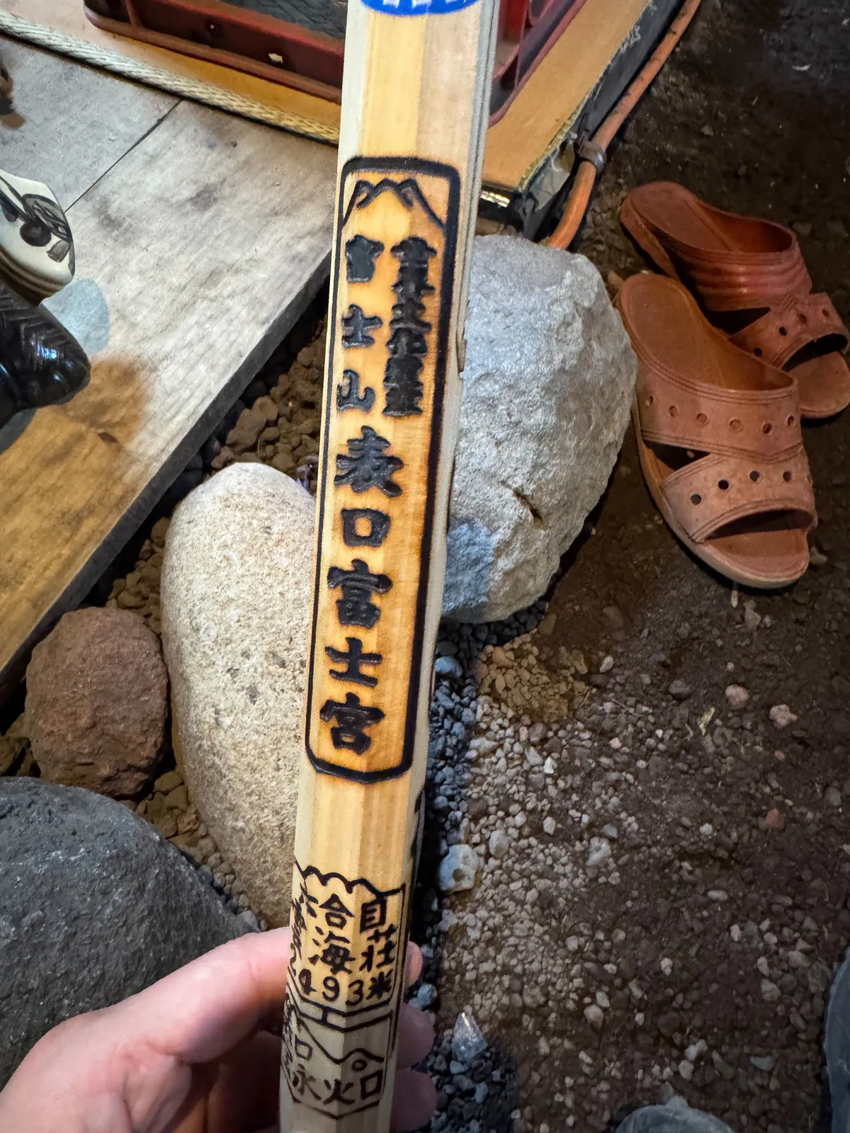 富士山登山途中金剛杖燒印的實際紀錄