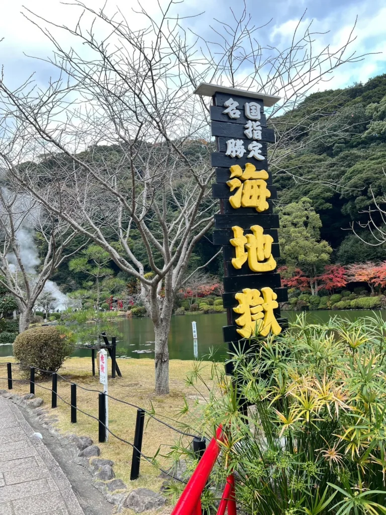 海地獄入口標誌與綠意庭園