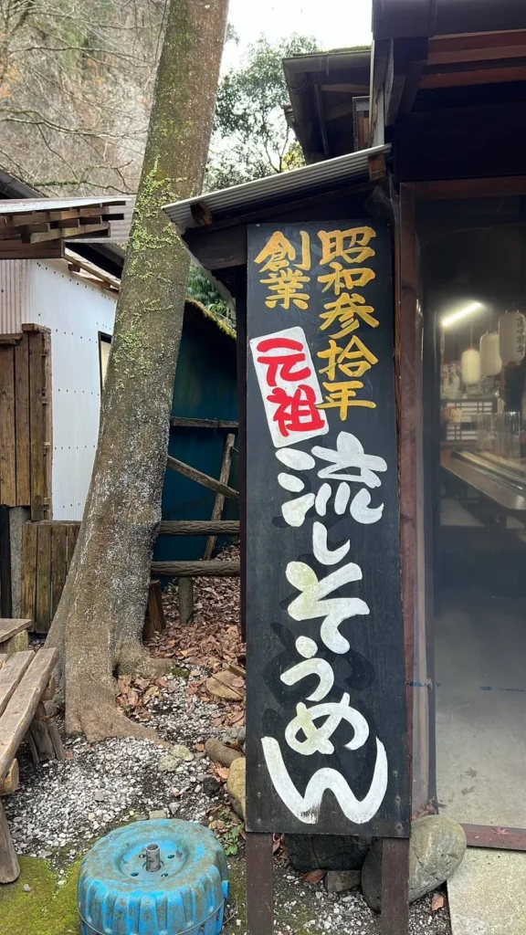 樹旁的元祖流水素麵看板