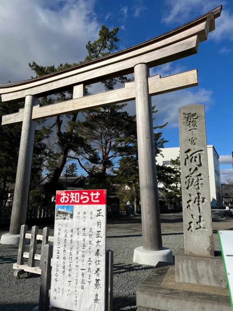 阿蘇神社鳥居與入口告示